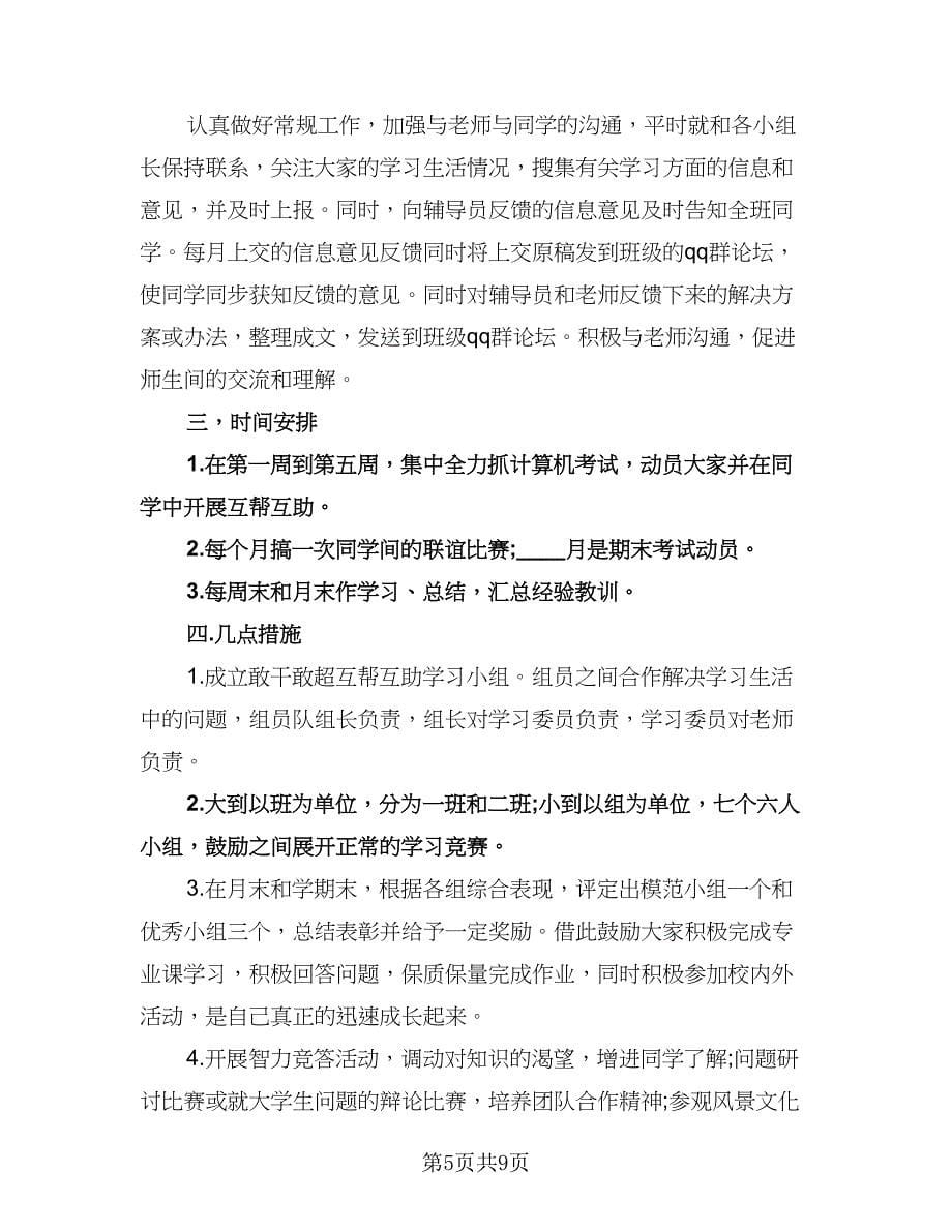 学习委员工作计划参考样本（三篇）.doc_第5页