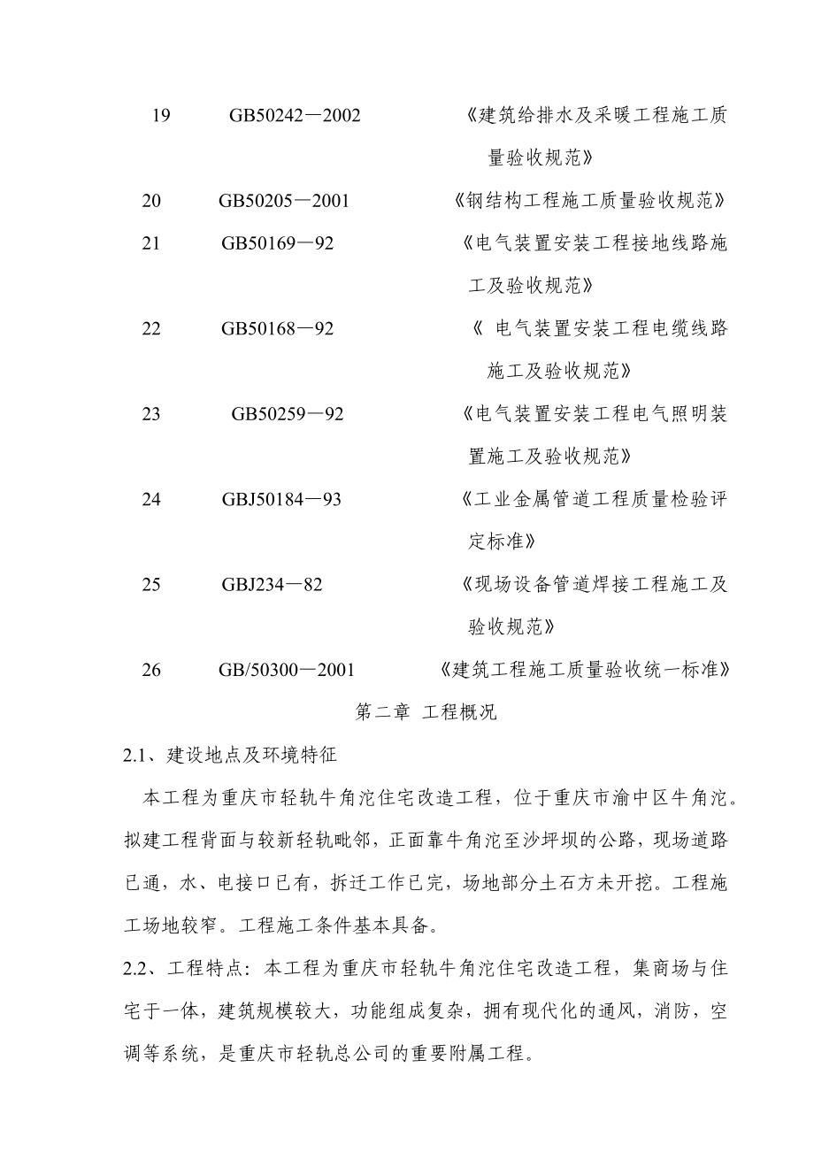 重庆某住宅改造工程施工设计_第4页