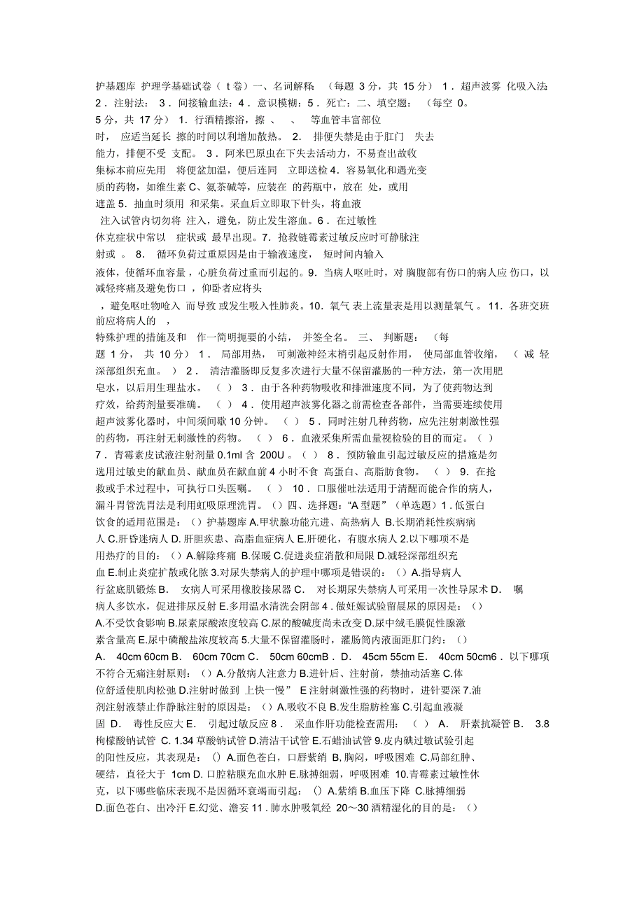 温州医学院护理学基础试卷T_第1页