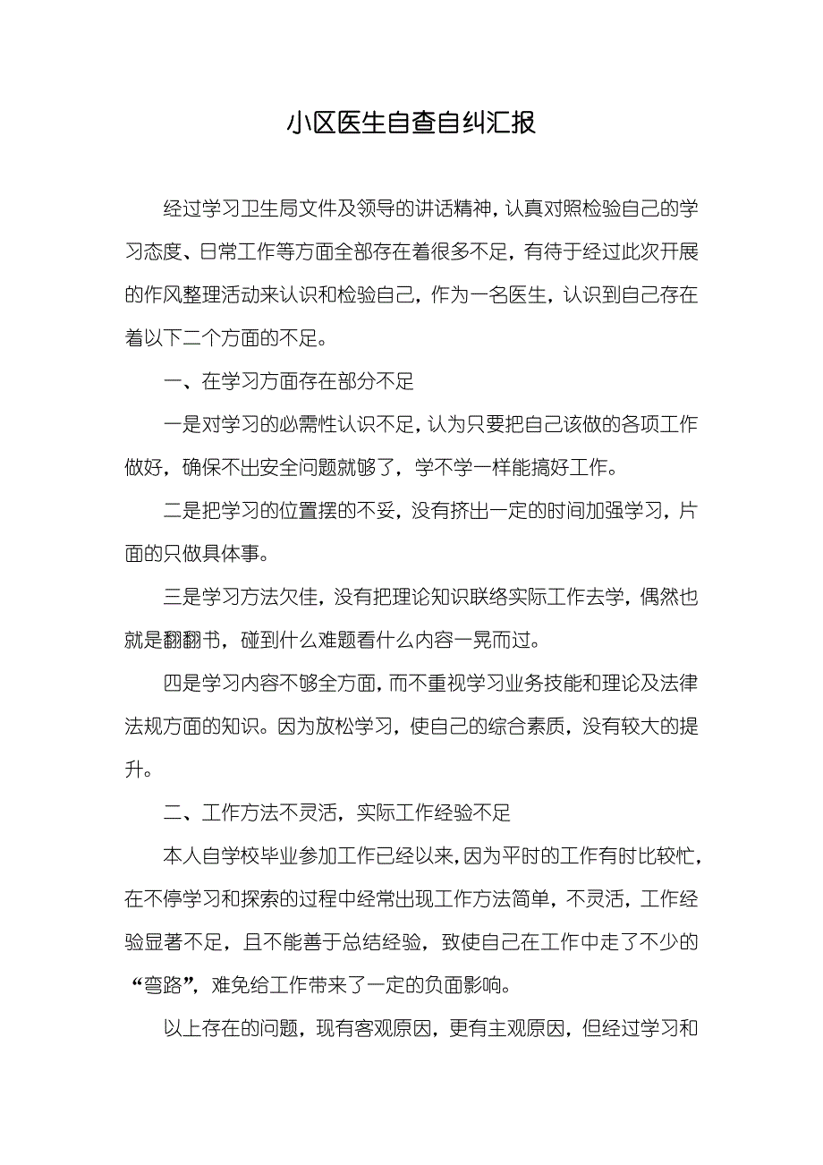 小区医生自查自纠汇报_第1页