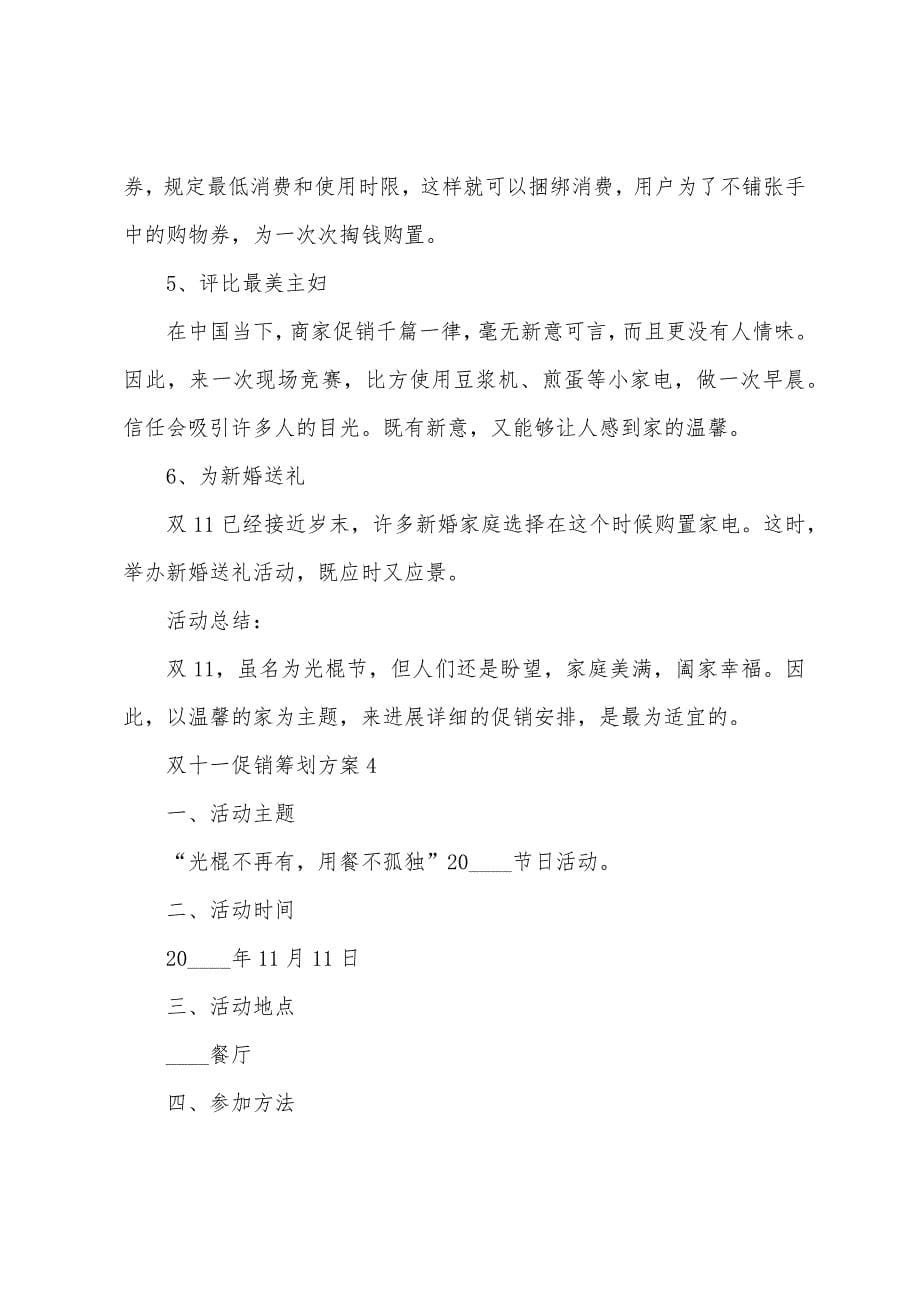 双十一促销策划方案篇.doc_第5页