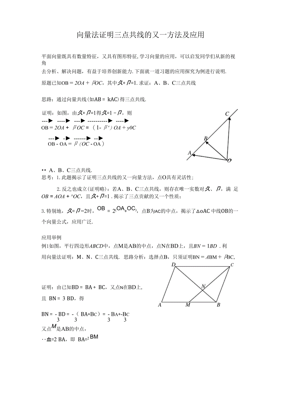 向量法证明三点共线的又一方法及应用_第1页