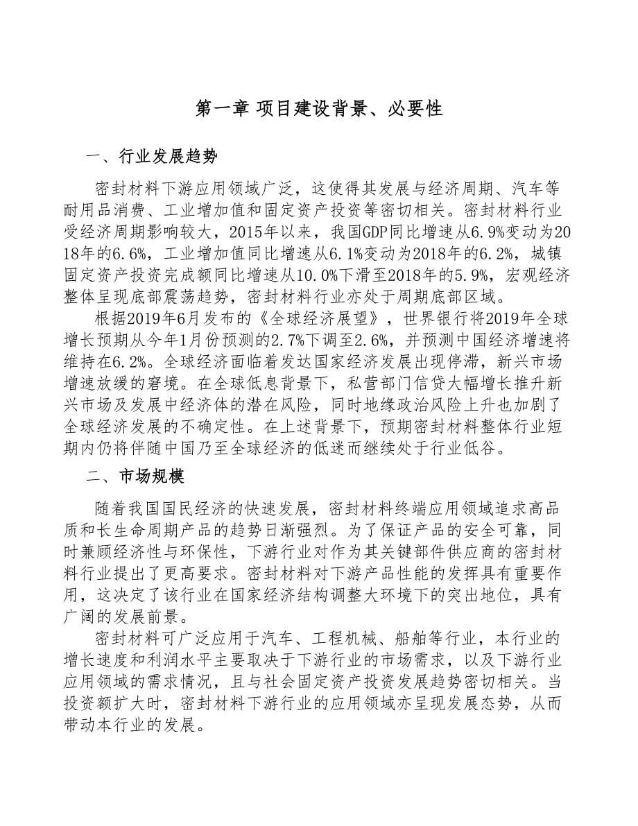 南昌密封材料项目可行性研究报告(DOC 35页)_第5页