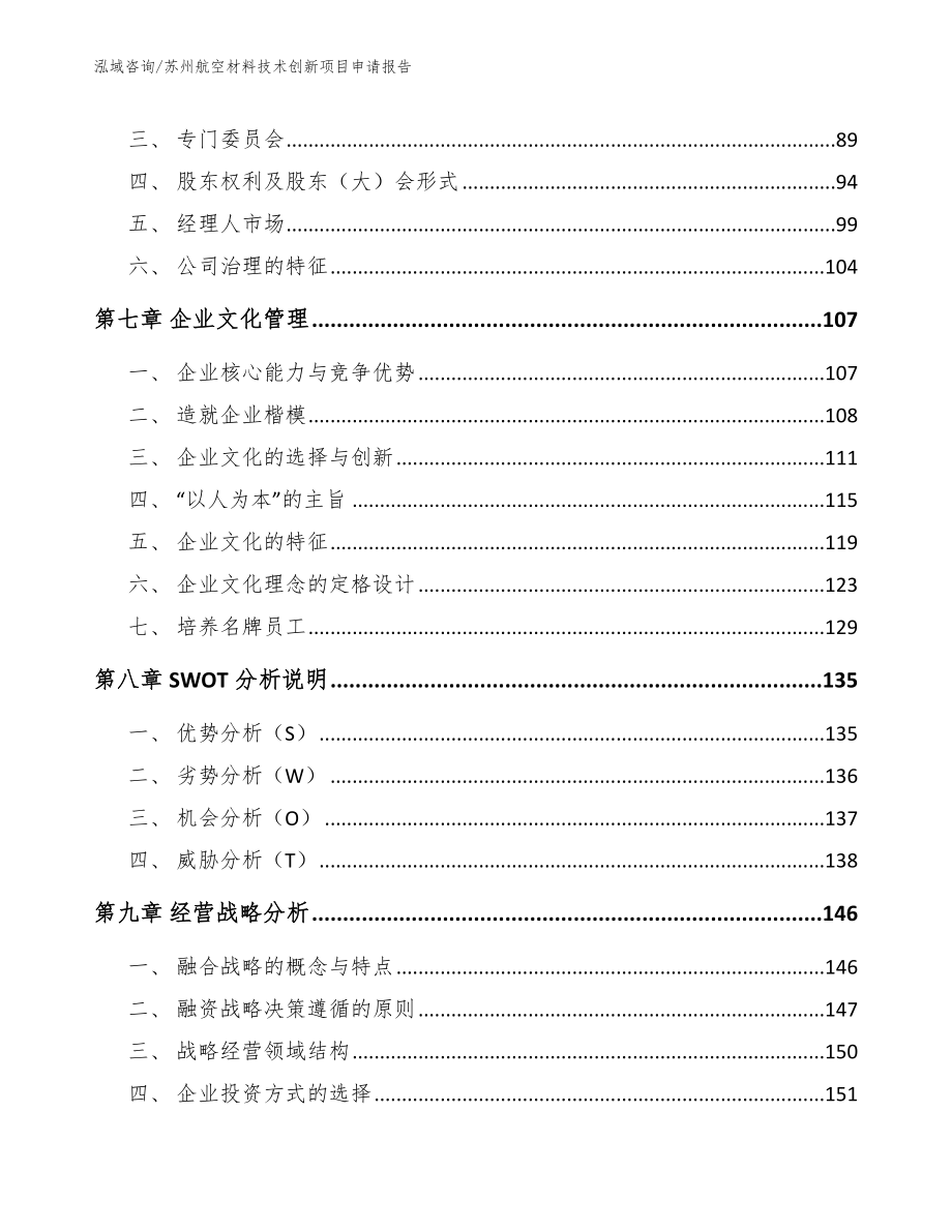 苏州航空材料技术创新项目申请报告模板参考_第3页