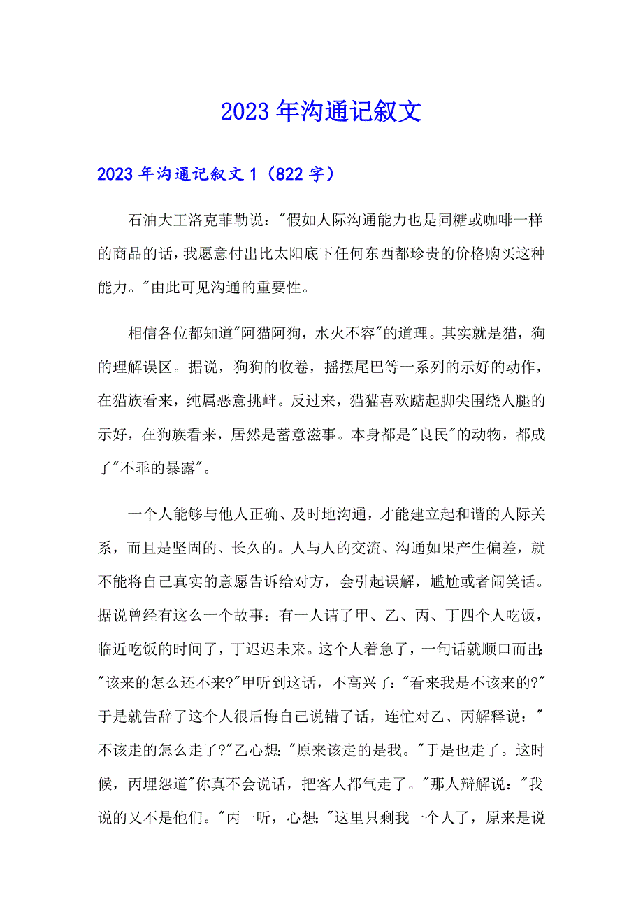 （word版）2023年沟通记叙文_第1页