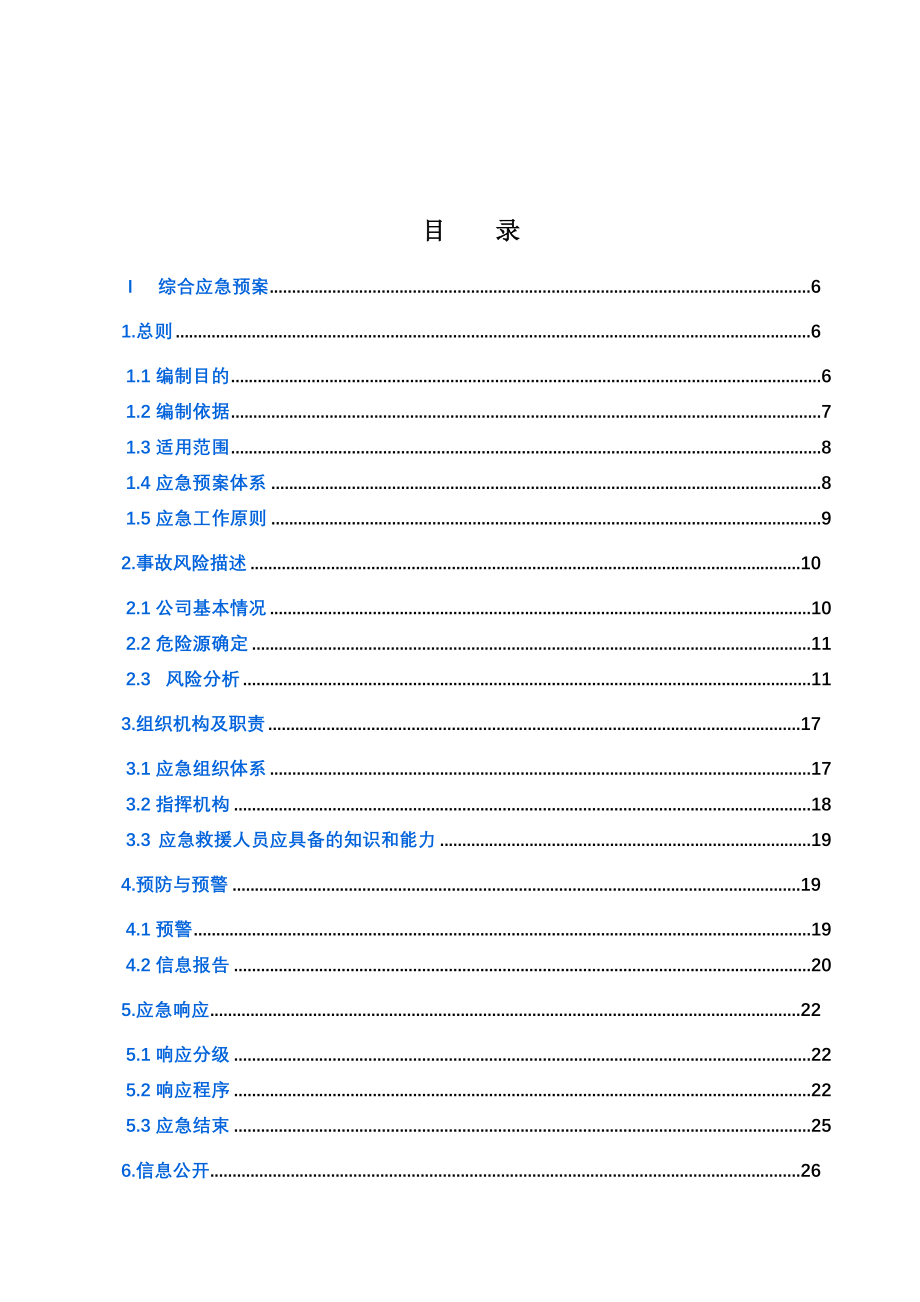 工厂生产安全事故应急预案_第4页