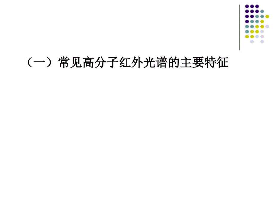 红外光谱法鉴别高聚物研究_第3页