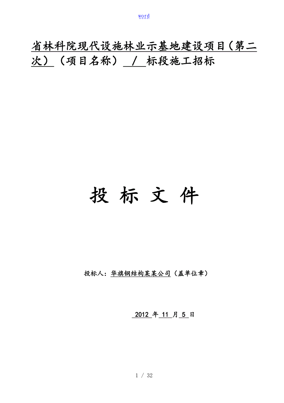 林科院薄膜大棚施工投标文件全资料_第1页