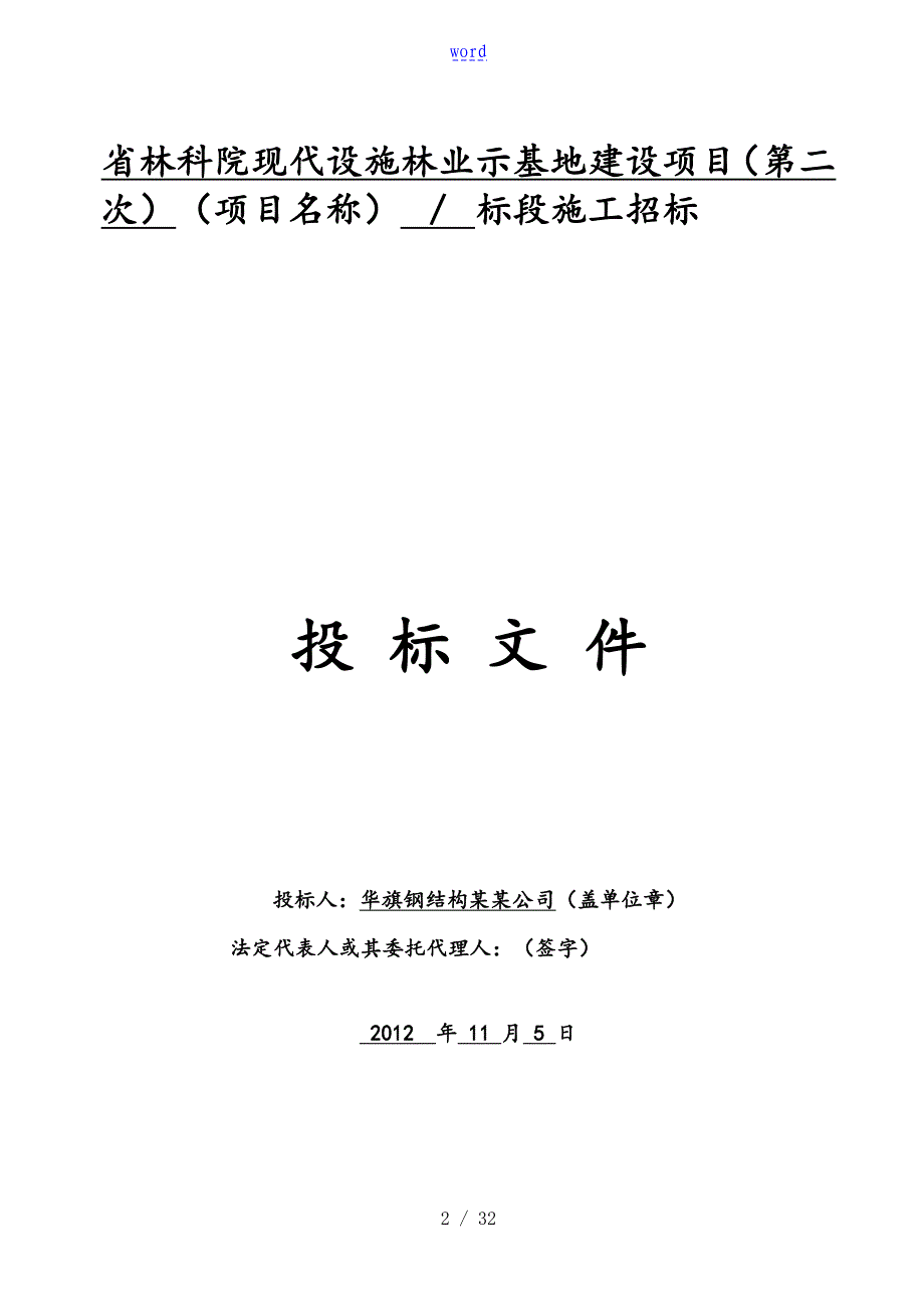 林科院薄膜大棚施工投标文件全资料_第2页