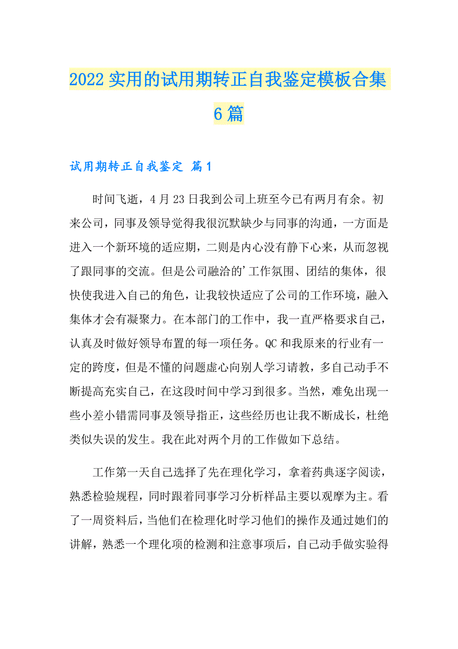 2022实用的试用期转正自我鉴定模板合集6篇_第1页