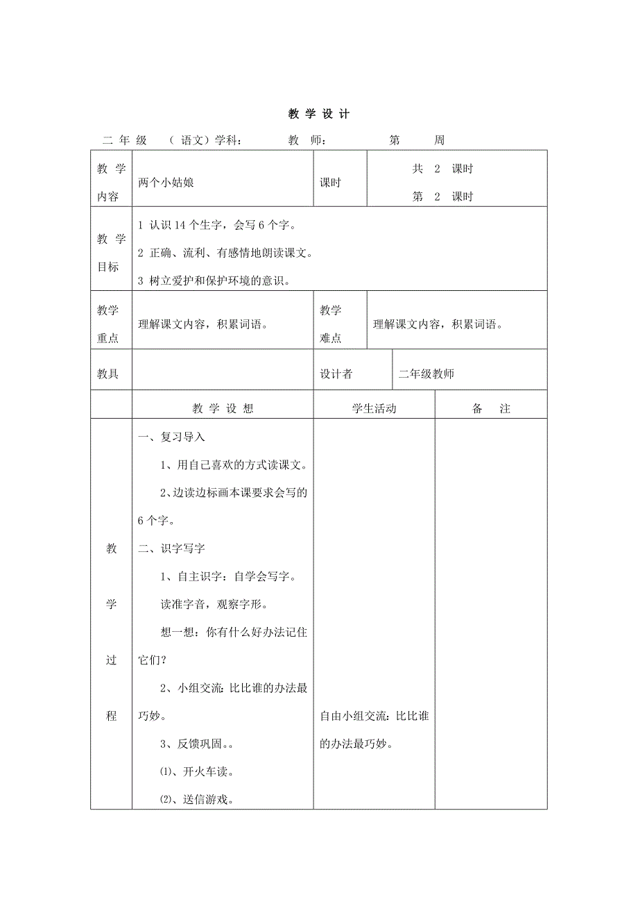 【语文A版】二年级语文上册两个小姑娘教案_第3页