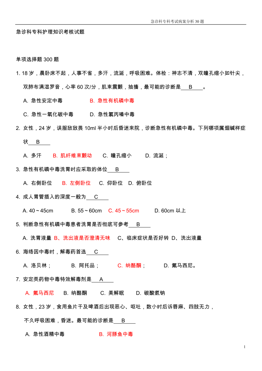 急诊科答案护士专科考核题库.doc_第1页