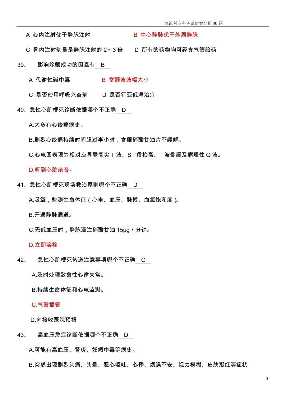 急诊科答案护士专科考核题库.doc_第5页