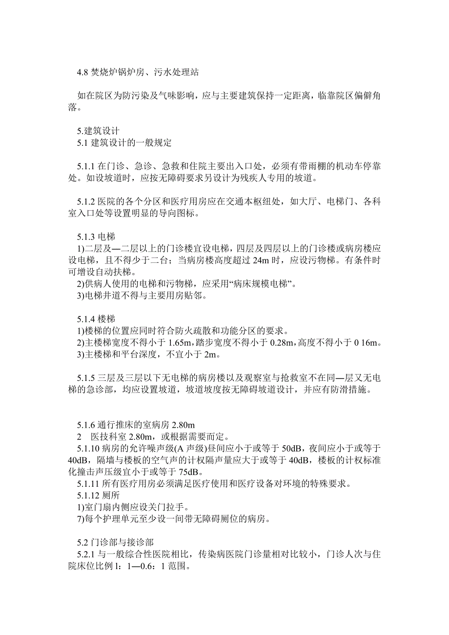 传染病医院建筑设计规范_第4页