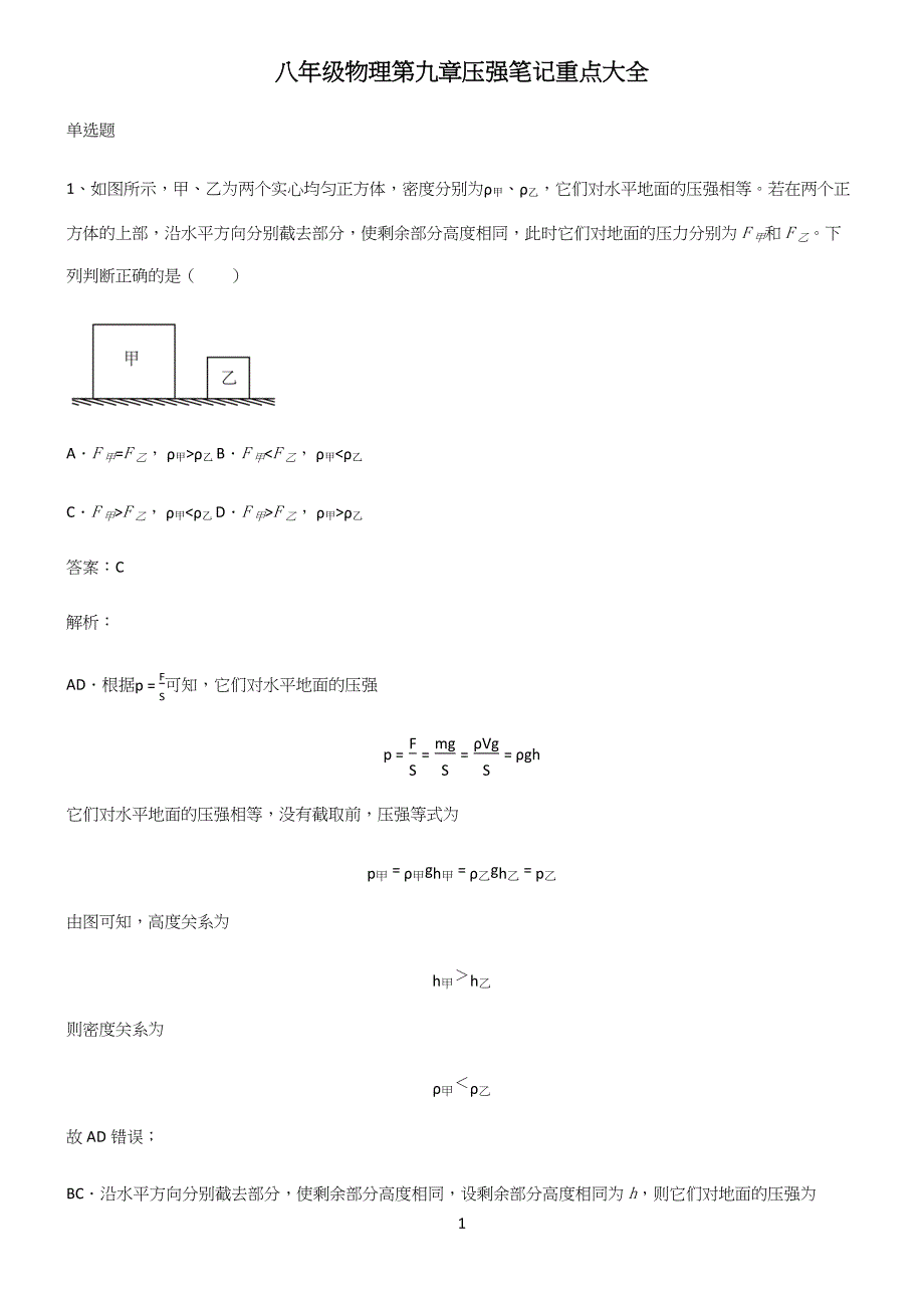 八年级物理第九章压强笔记重点大全.docx_第1页