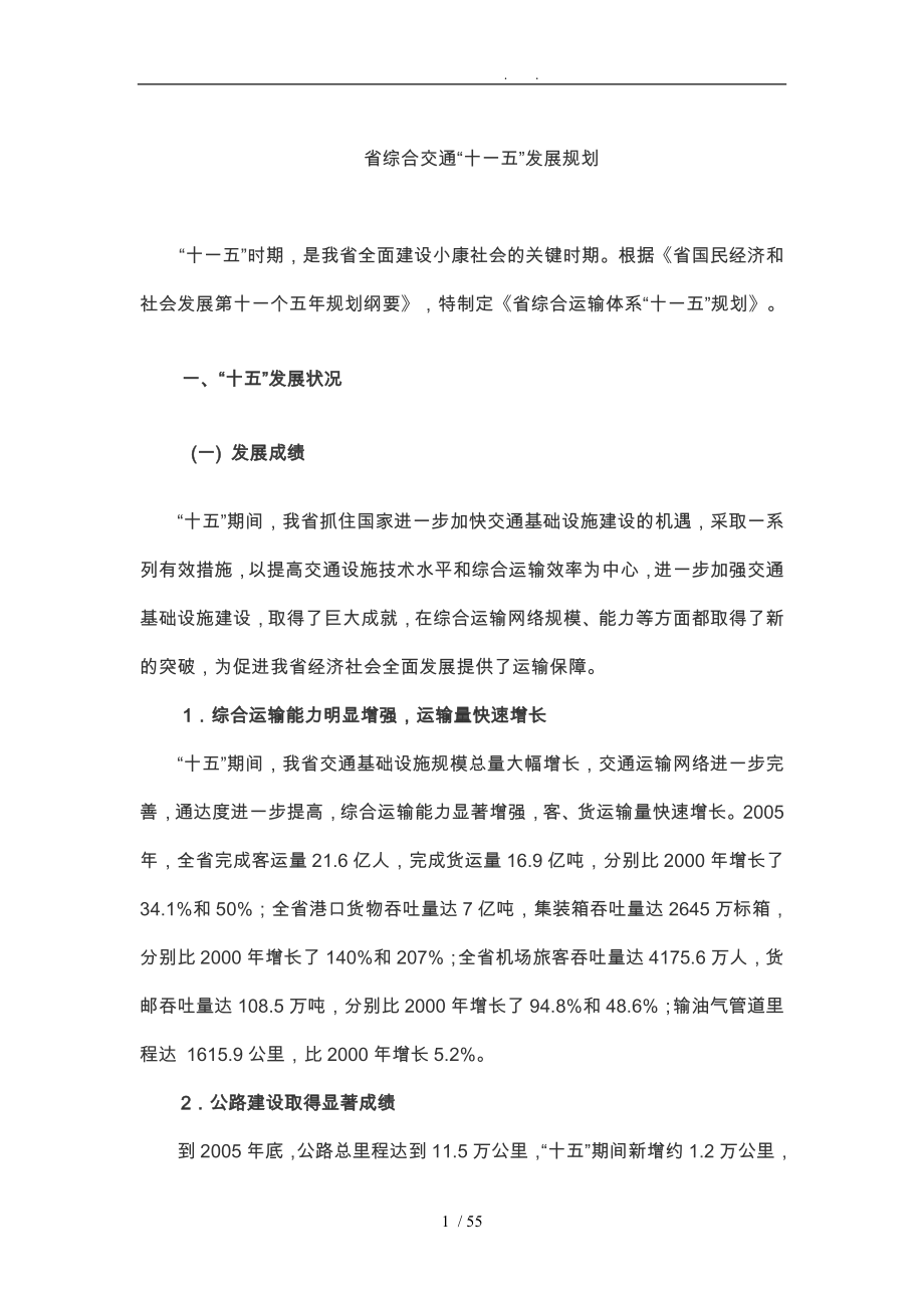 广东综合交通“十一五”发展规划报告_第1页