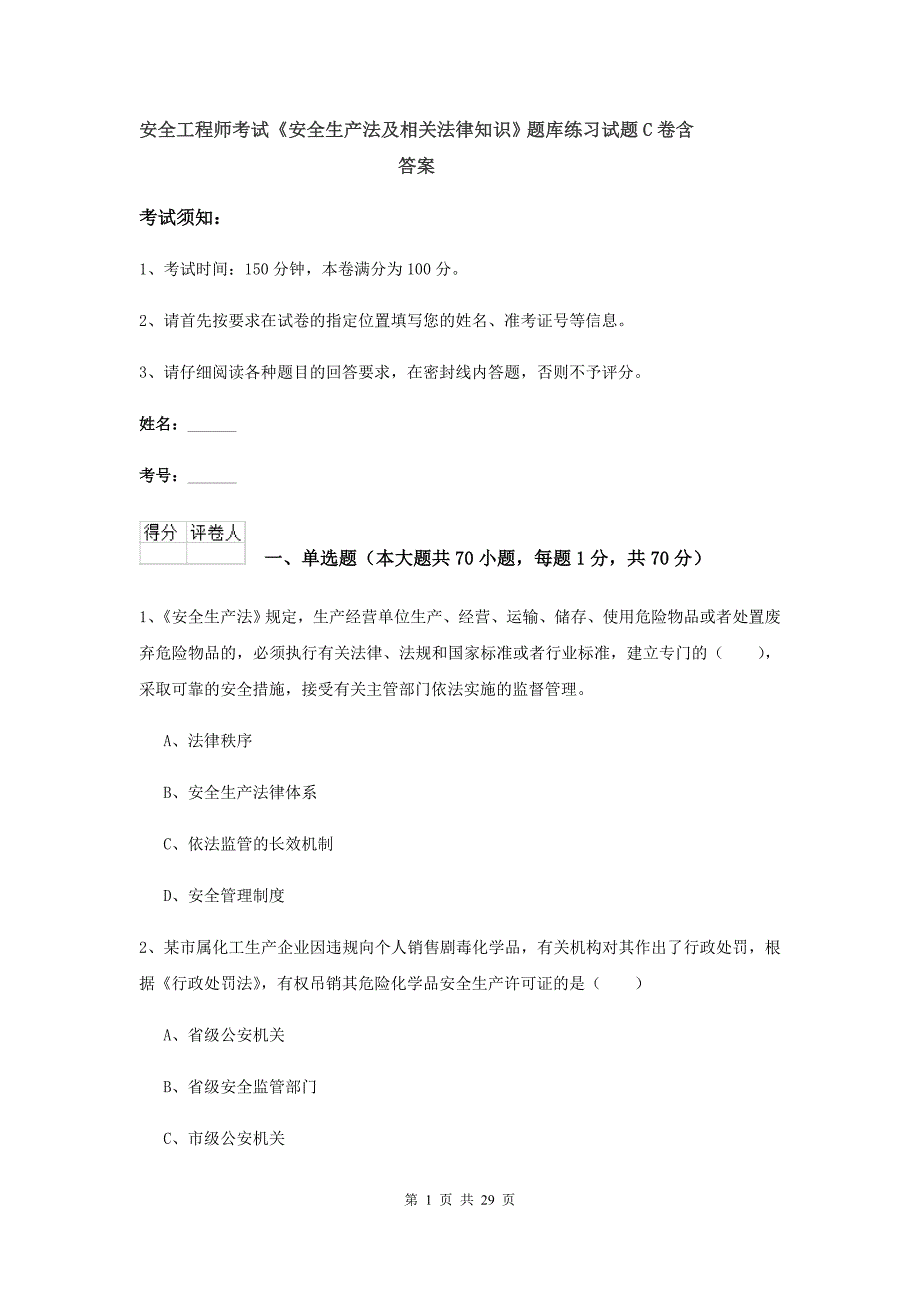 安全工程师考试《安全生产法及相关法律知识》题库练习试题C卷 含答案.doc_第1页