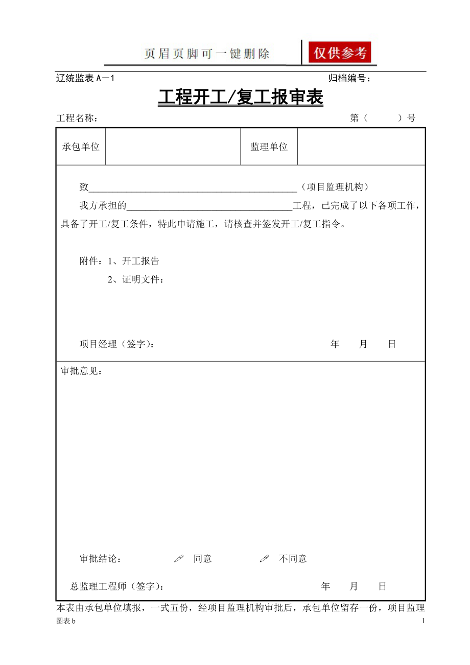 辽统监表全[优质内容]_第1页