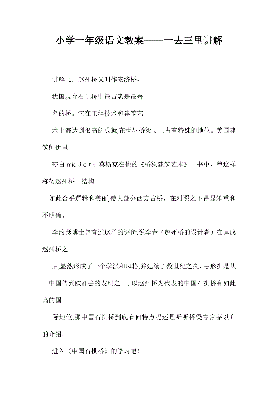 小学一年级语文教案一去三里讲解_第1页