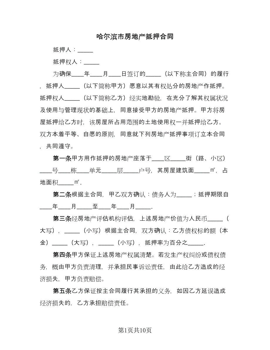 哈尔滨市房地产抵押合同（三篇）.doc_第1页