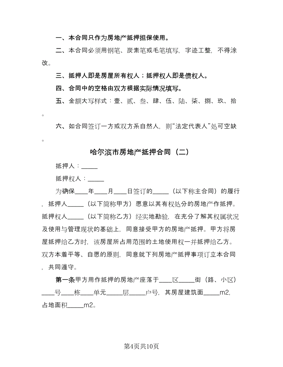 哈尔滨市房地产抵押合同（三篇）.doc_第4页