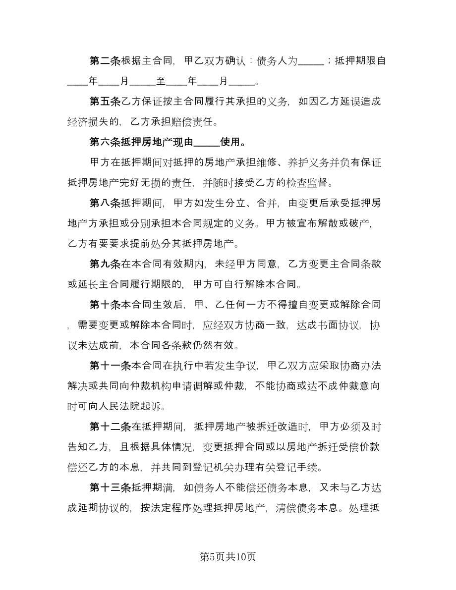 哈尔滨市房地产抵押合同（三篇）.doc_第5页