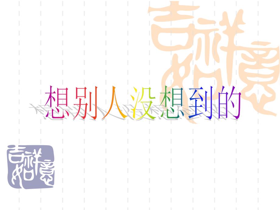 想别人想不到的_第1页