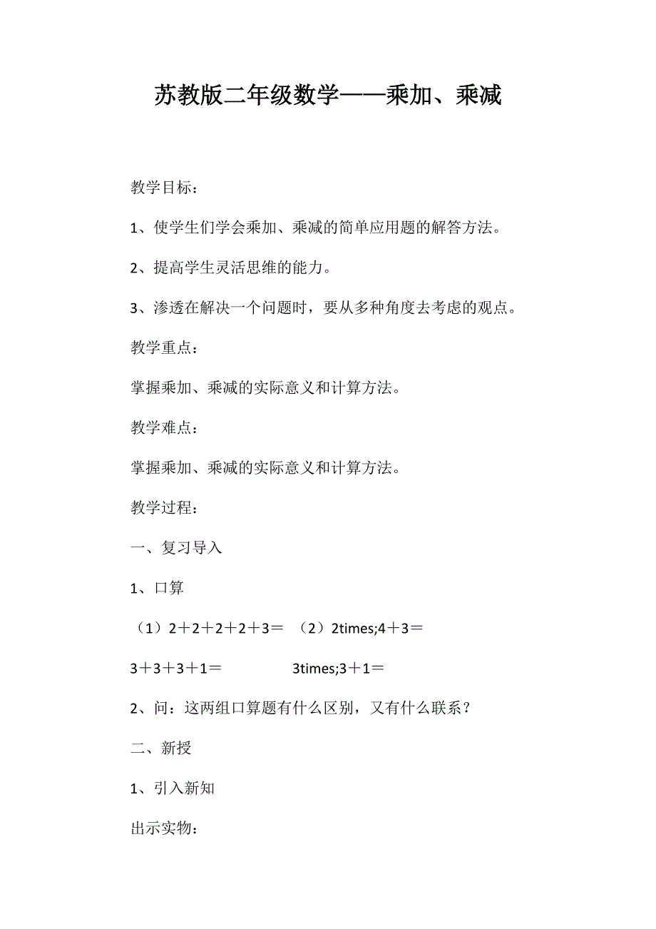 苏教版二年级数学——乘加、乘减_第1页