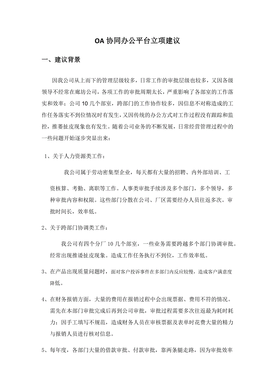 OA协同办公系统建议_第1页