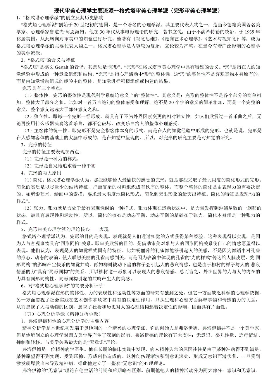 现代审美心理学主要流派--格式塔审美心理学派(完形审美心理学派)(共4页)_第1页