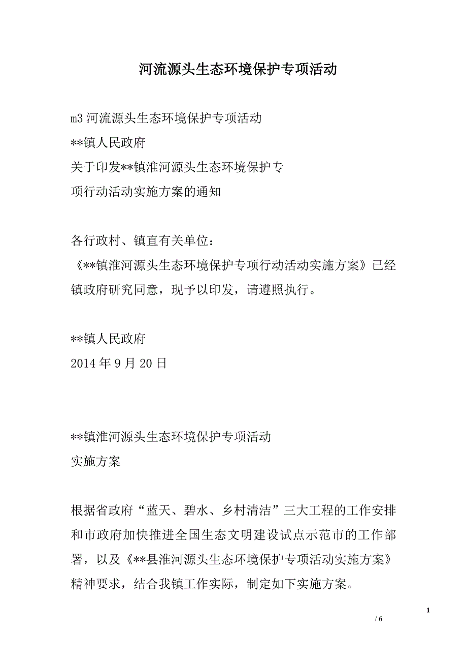 河流源头生态环境保护专项活动_第1页