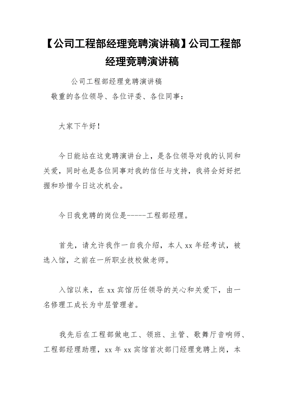 【公司工程部经理竞聘演讲稿】公司工程部经理竞聘演讲稿_第1页