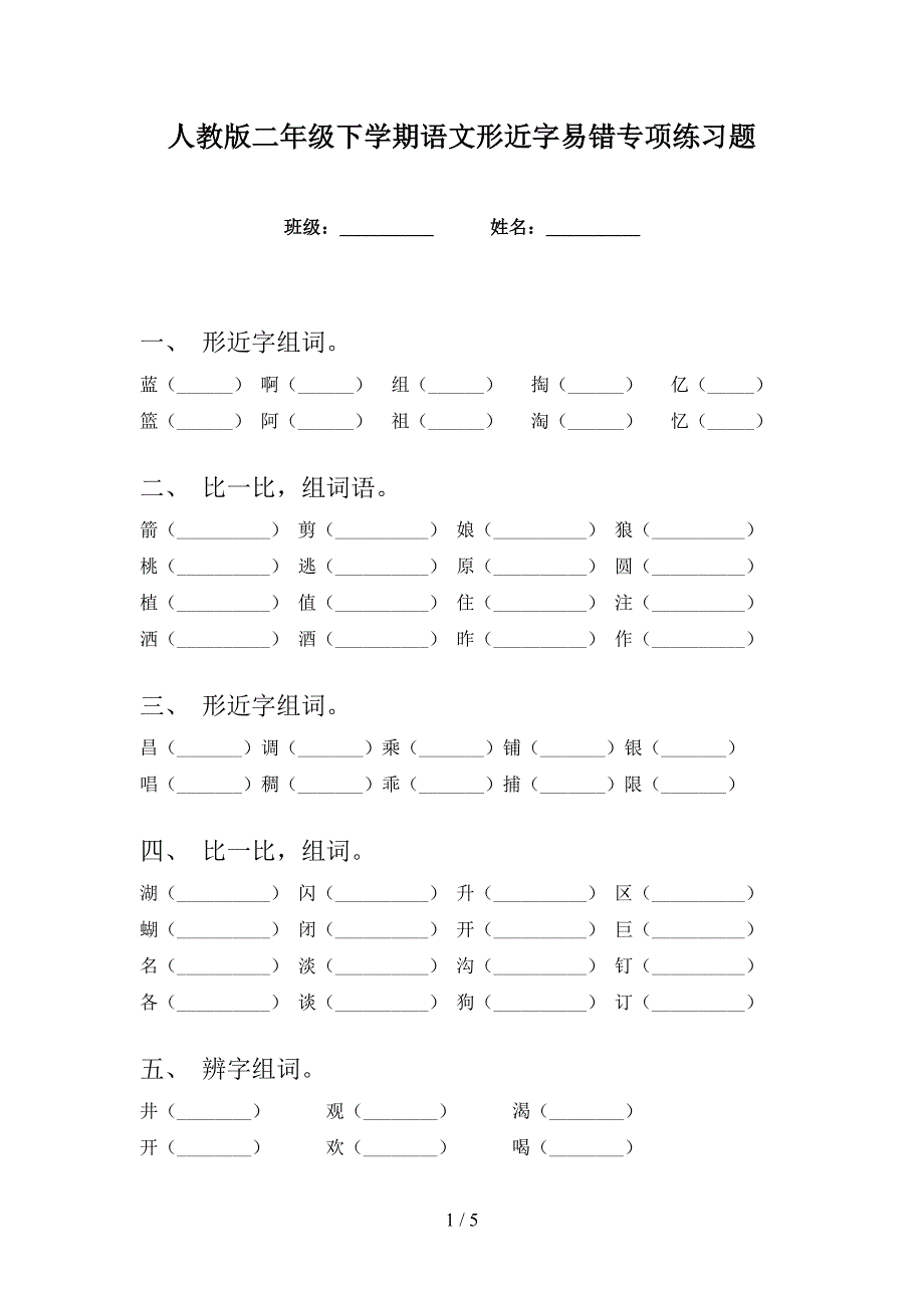 人教版二年级下学期语文形近字易错专项练习题_第1页