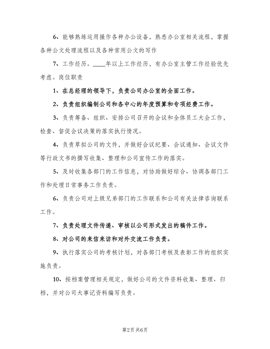 办公室主任职责电子版（5篇）_第2页