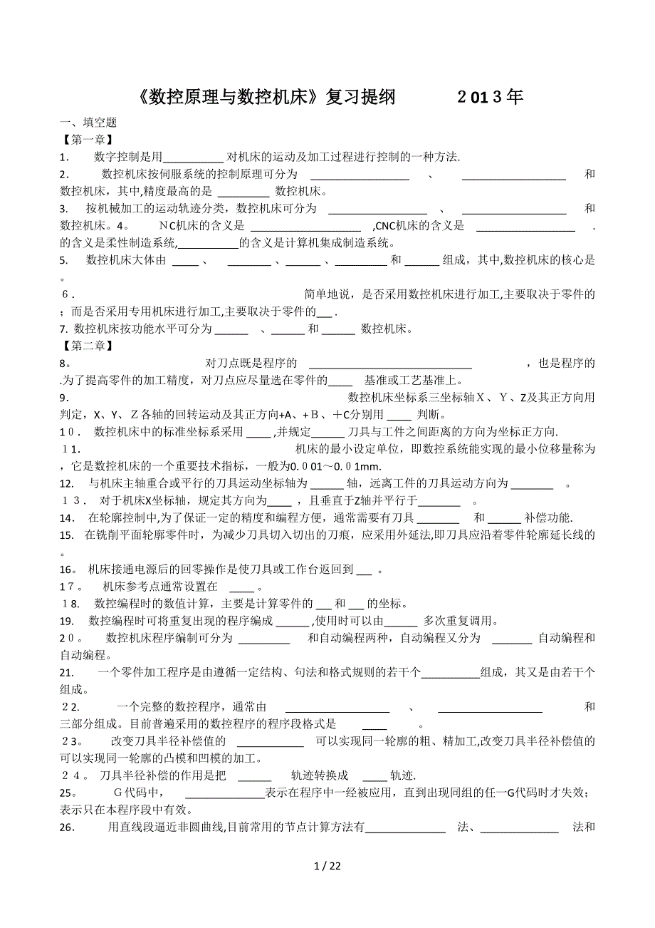 数控原理与数控机床考试题_第1页