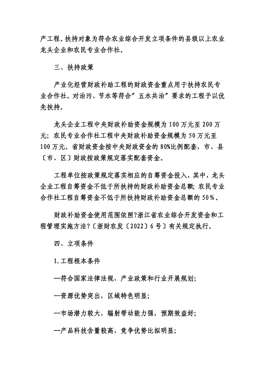 最新2022年农业综合开发产业化项目申报指南_第3页