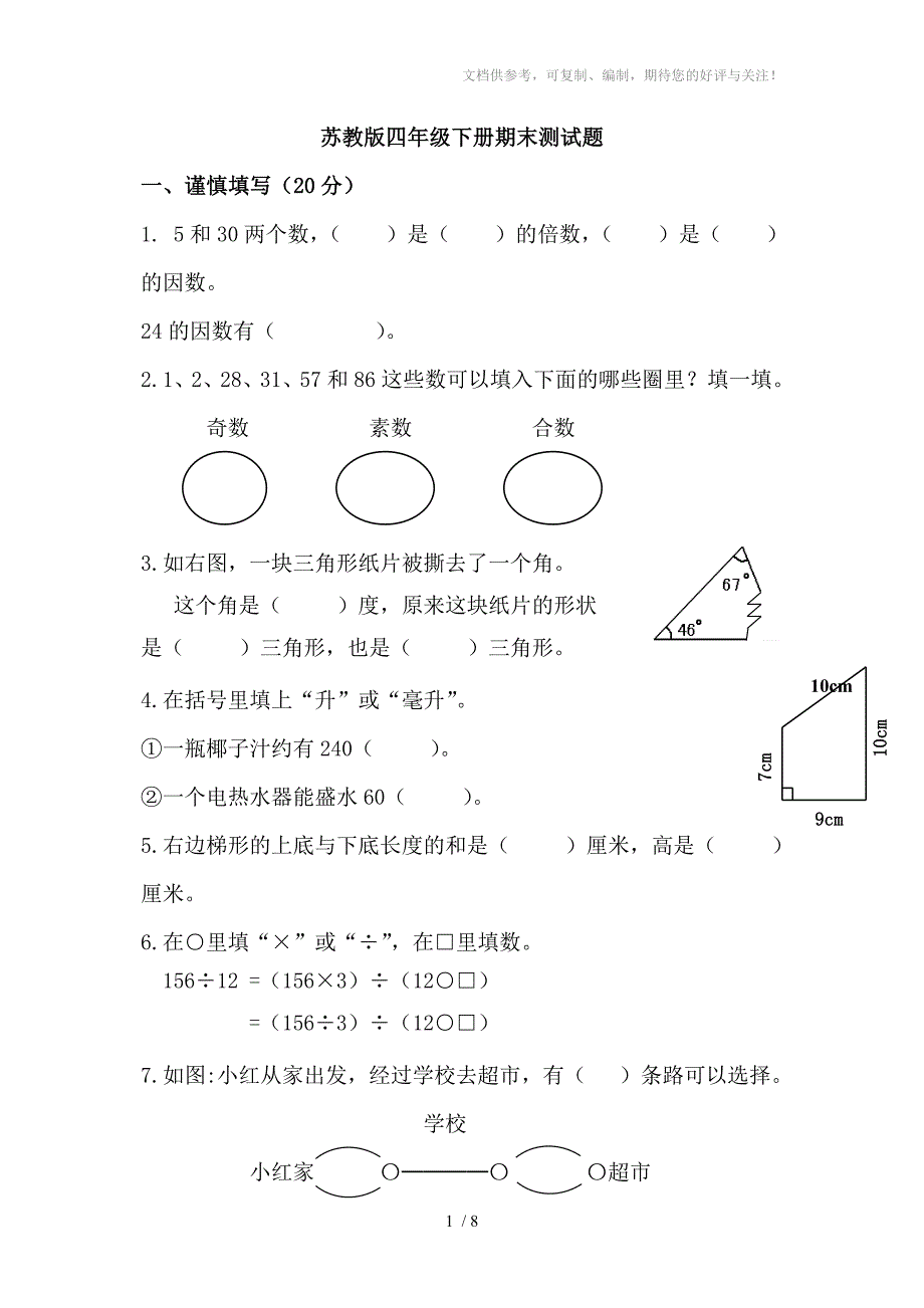 苏教版四年级下册期末测试题_第1页