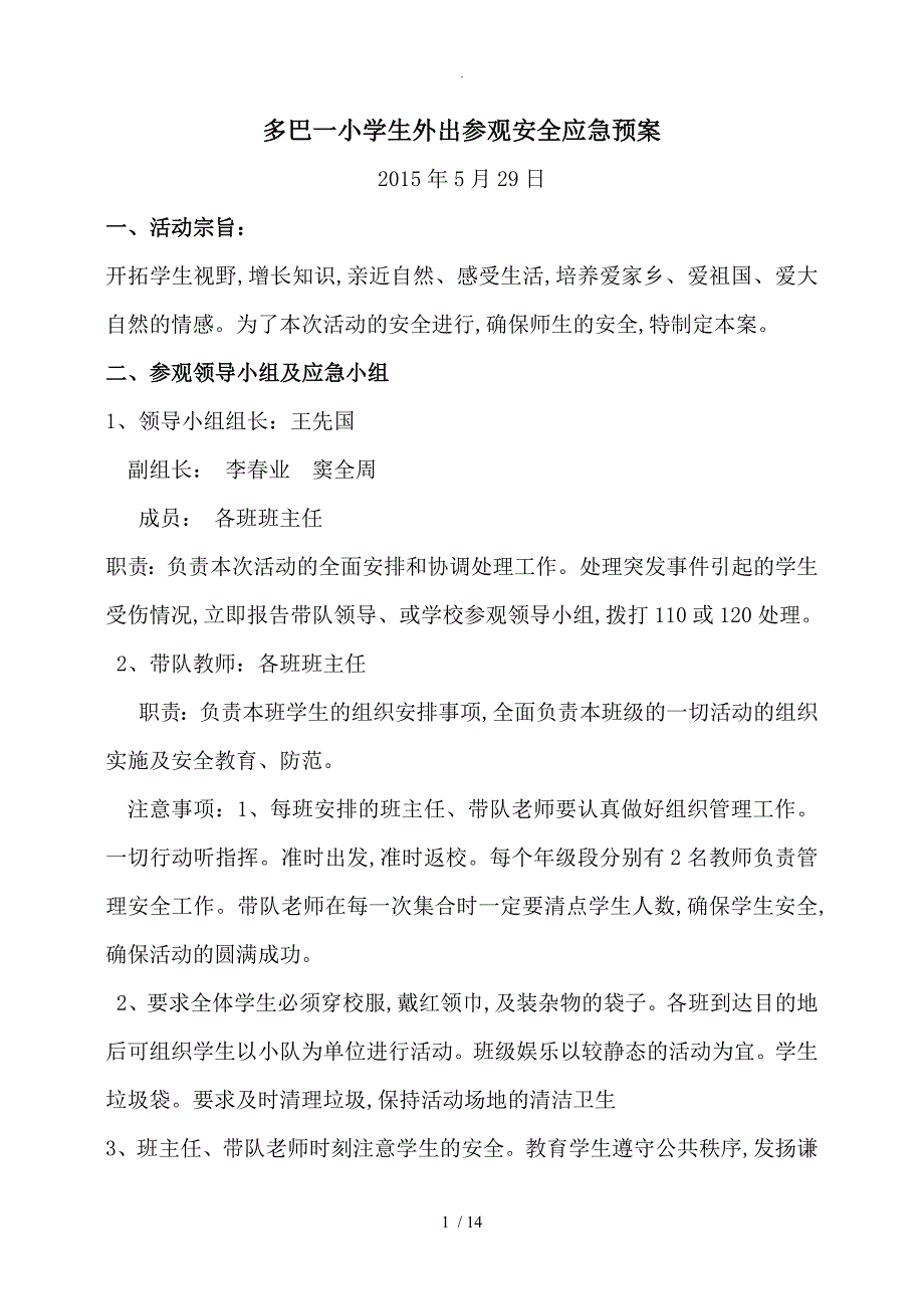 学生外出参观安全应急救援预案_第1页