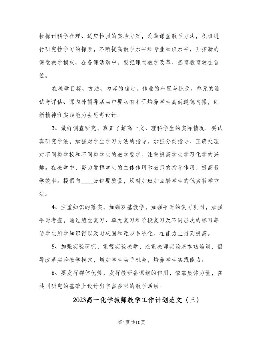 2023高一化学教师教学工作计划范文（四篇）_第4页