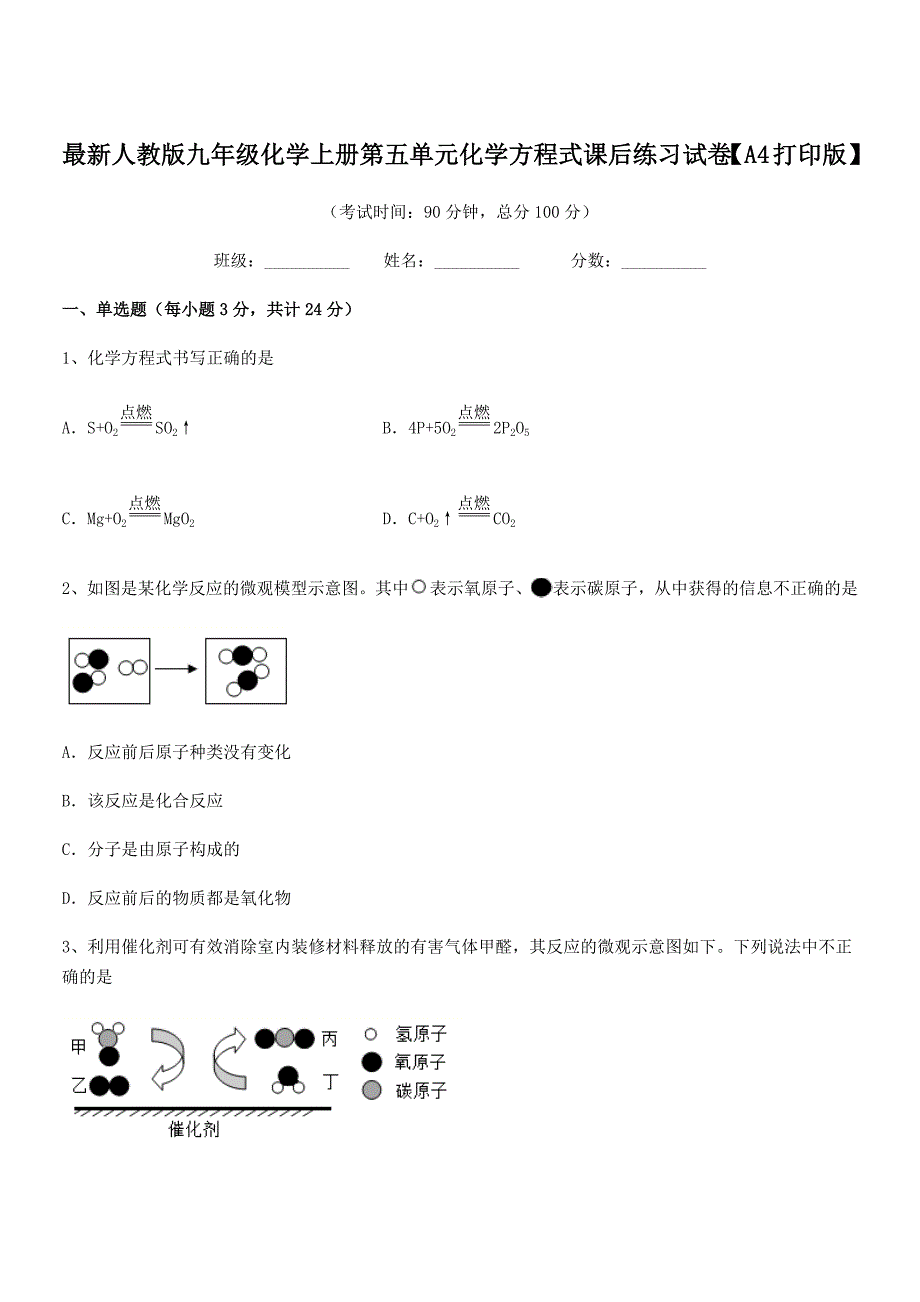 2022学年最新人教版九年级化学上册第五单元化学方程式课后练习试卷【A4打印版】.docx_第1页