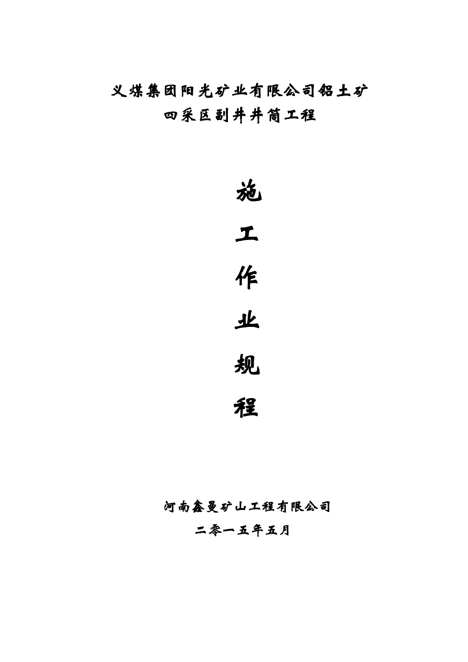 副井井筒施工作业规程_第1页