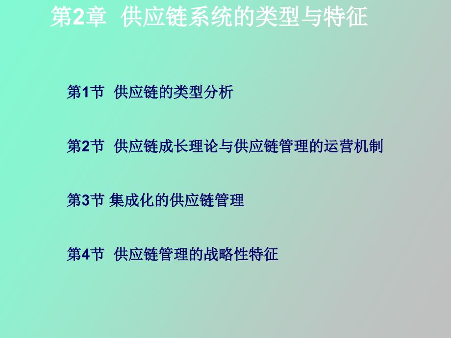 供应链系统的类型和特征_第2页