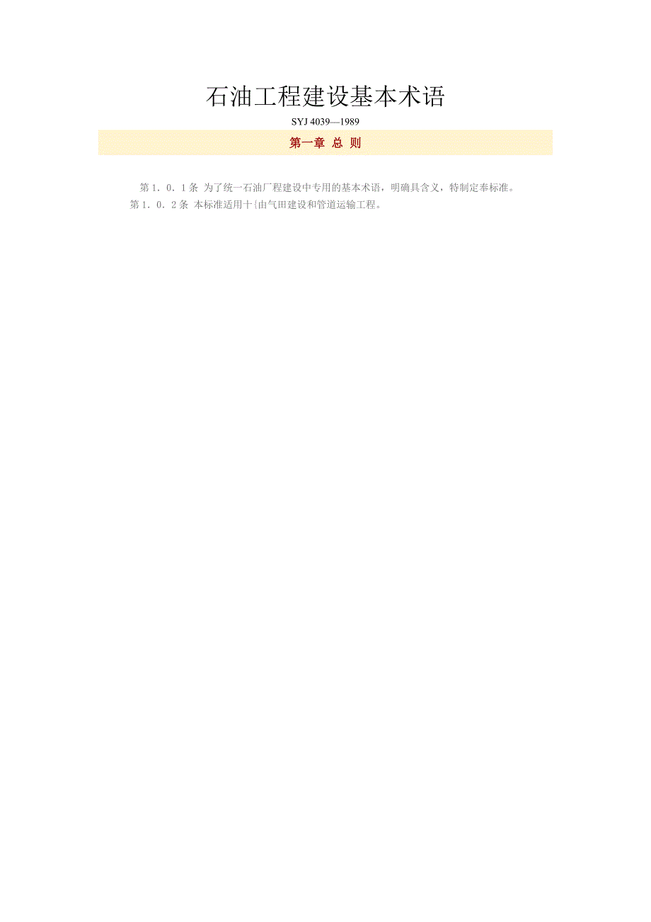 石油工程建设基本术语_第1页