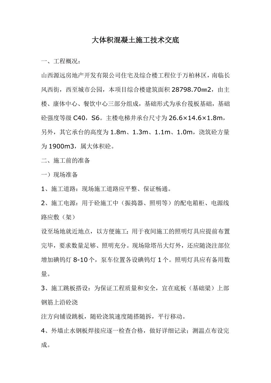 大体积混凝土施工技术交底_第1页