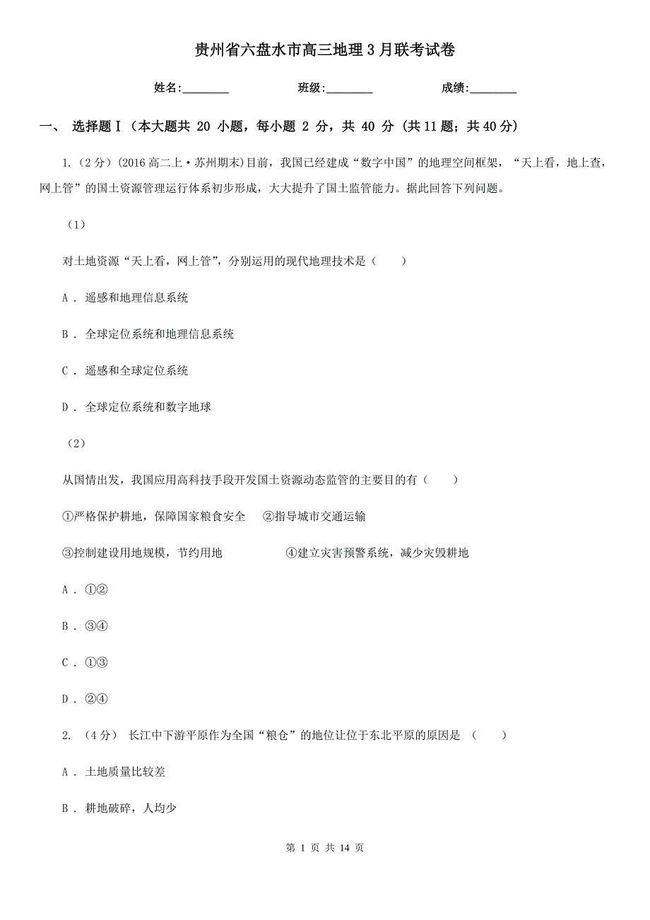 贵州省六盘水市高三地理3月联考试卷_第1页