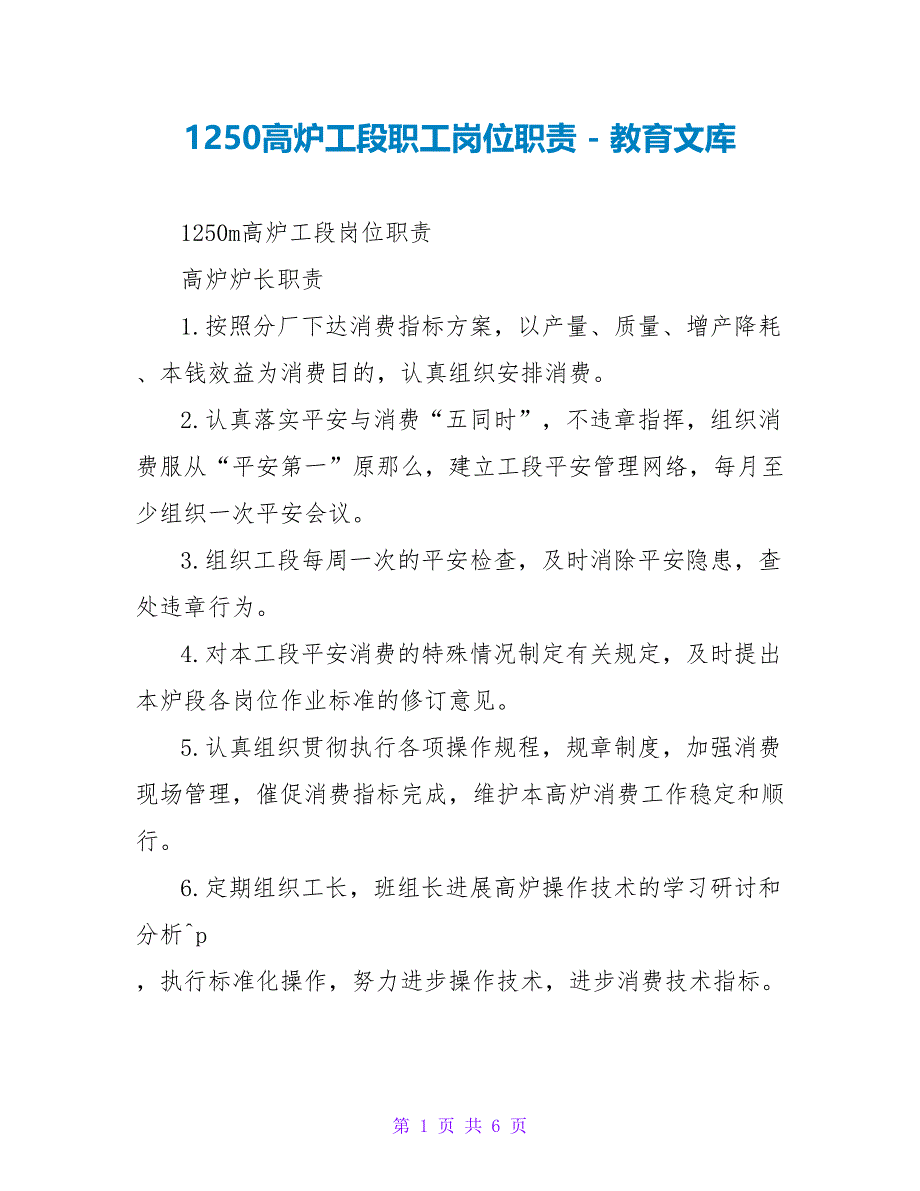 1250高炉工段职工岗位职责_第1页