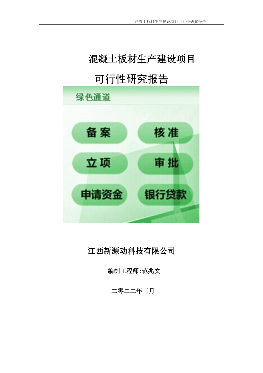 混凝土板材生产项目可行性研究报告-申请建议书用可修改样本.doc_第1页