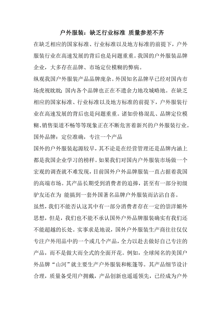 户外服装缺乏行业标准质量参差不齐_第1页