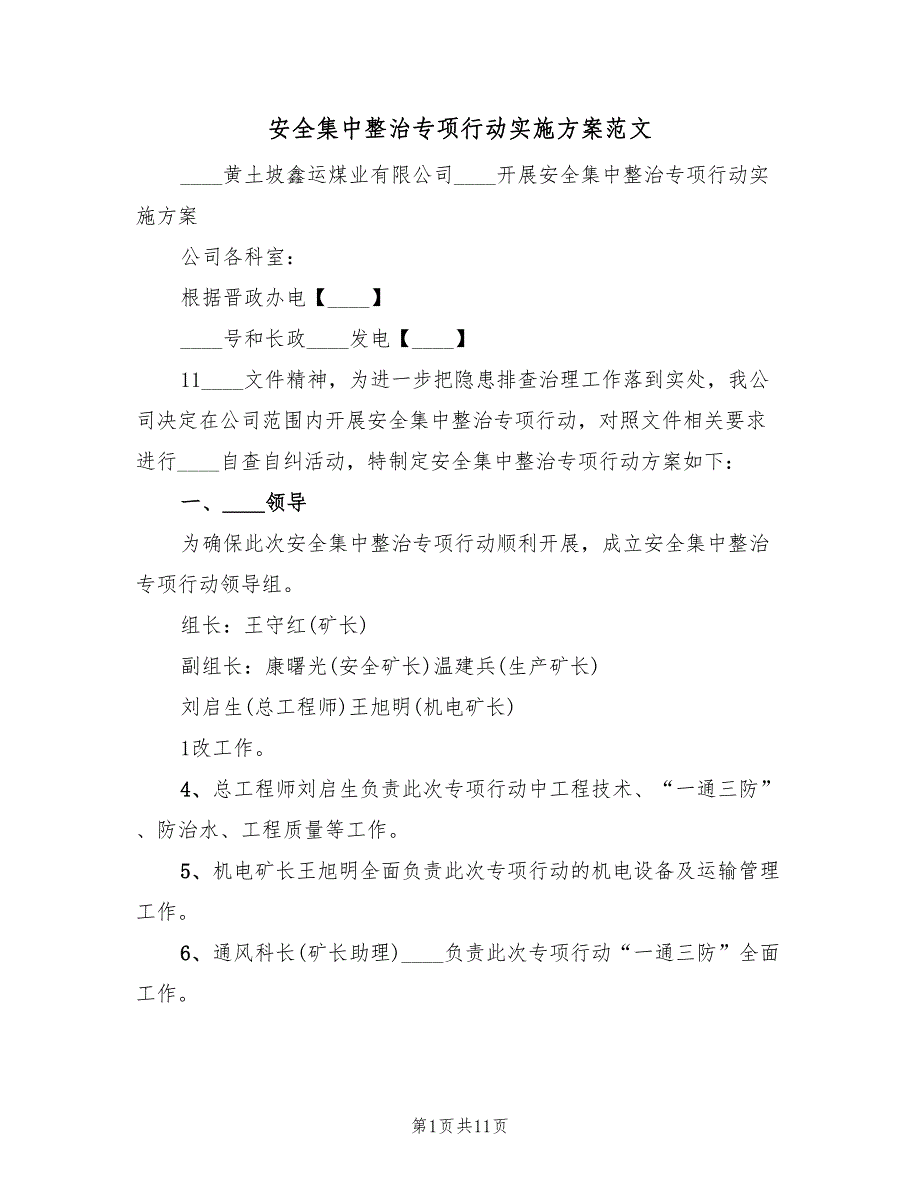 安全集中整治专项行动实施方案范文（2篇）_第1页