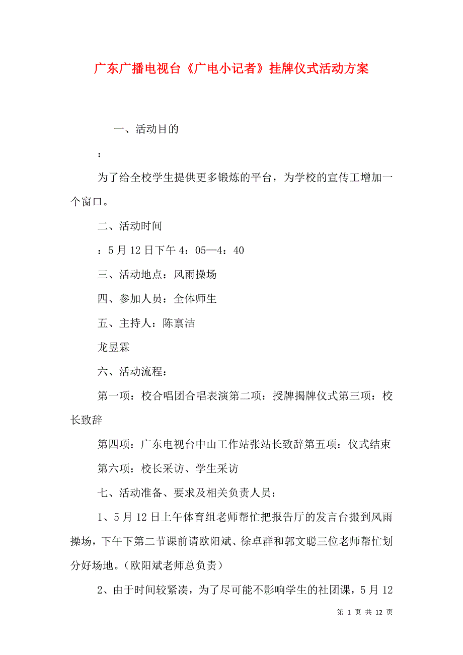 广东广播电视台《广电小记者》挂牌仪式活动方案.doc_第1页